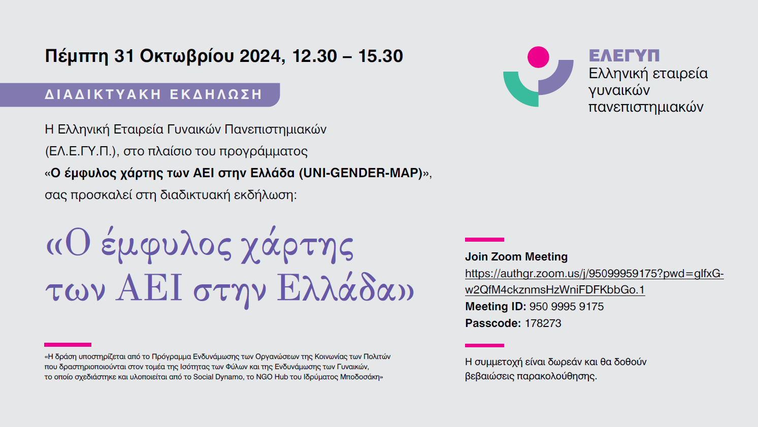 31/10/2024-Ο έμφυλος Χάρτης των ΑΕΙ στην Ελλάδα